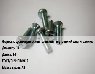 Винт с цилиндрической головкой, внутренний шестигранник 14х60 DIN 912 Сталь: А2